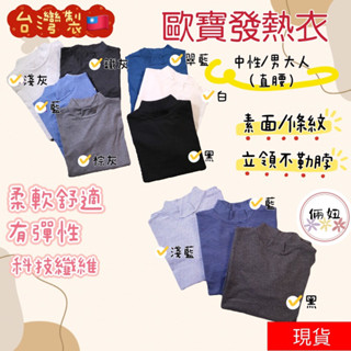 O-BAO歐寶檢驗合格 臺灣製MIT男款中性款立領素面/條紋發熱衣 男生內搭衣 保暖內衣 極暖輕薄發熱衣 男長袖上衣
