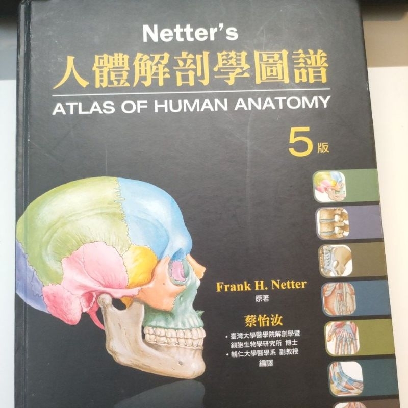 醫師國考解剖學用書-Netter's人體解剖學圖譜 第五版(中文版)