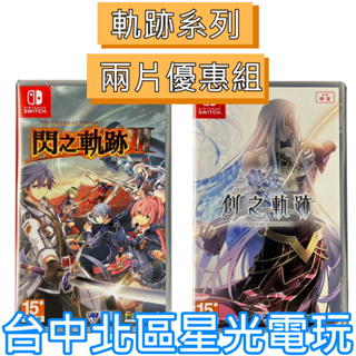 兩片優惠 【NS原版片】☆ Switch 英雄傳說 閃之軌跡3 + 創之軌跡 ☆ 中文版全新品【星光】