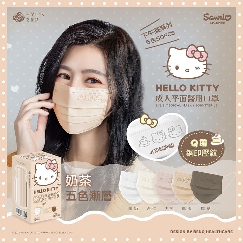 【艾爾絲】Hello Kitty奶茶五色 漸層醫療口罩