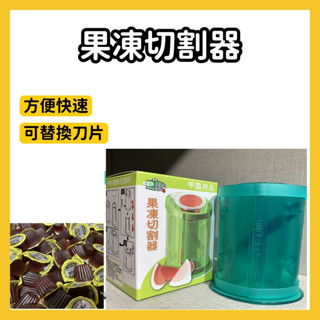 【現貨優質】果凍切割器 對切果凍臺 甲蟲果凍臺 甲蟲果凍 昆蟲果凍 果凍 切割器 甲蟲 鍬形蟲 兜蟲 獨角仙 昆蟲