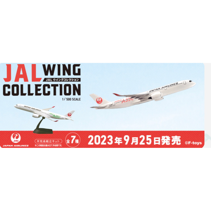 全新現貨日版F-toys JAL 日本航空 1/500 客機系列 7收藏 7款＆日本政府747-400空中女王專機 盒玩
