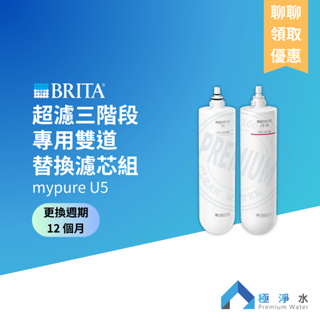 【蝦幣10%回饋】【BRITA】台灣原廠公司貨 mypure U5 專用雙道替換濾芯組