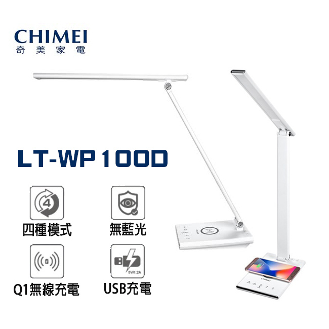 【現貨直出】CHIMEI奇美 LT-WP100D QI無線充電/USB充電LED護眼檯燈