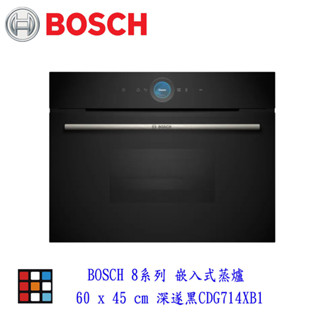 BOSCH 博世CDG714XB1 8系列 嵌入式蒸爐 60 x 45 cm 深遂黑