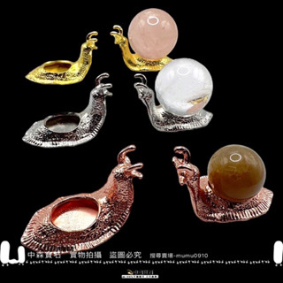 中森寶石🔮新品 金屬球座 水晶球座 底座 蝸牛造型 水晶架 球座 球架 晶球底座 天然水晶球擺件