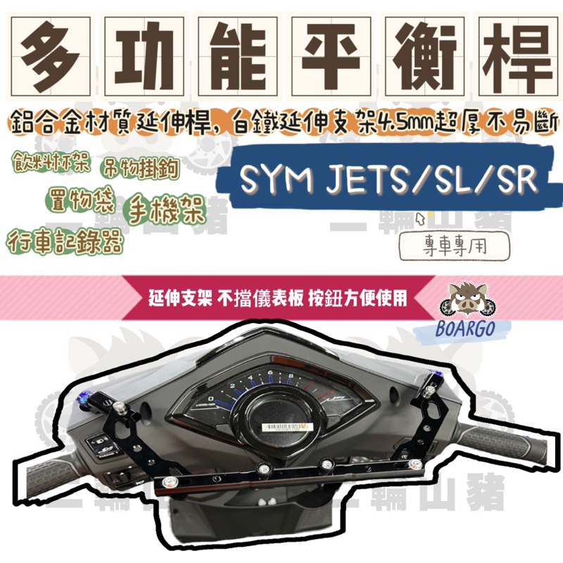 二輪山豬 鋁合金 多功能平衡桿 SYM JETS SL SR專用 平衡桿 擴充桿 置物橫桿 橫桿 杯架 jet改裝 支架