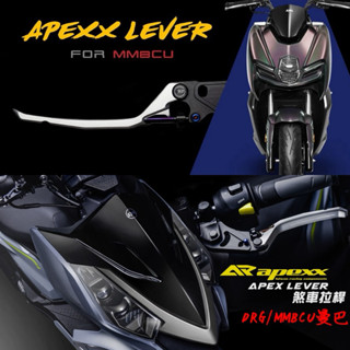 apexx MMBCU拉桿 黑曼巴 煞車 拉桿 剎車拉桿 多段可調 MMBCU 曼巴 DRG KRN JET SL SR