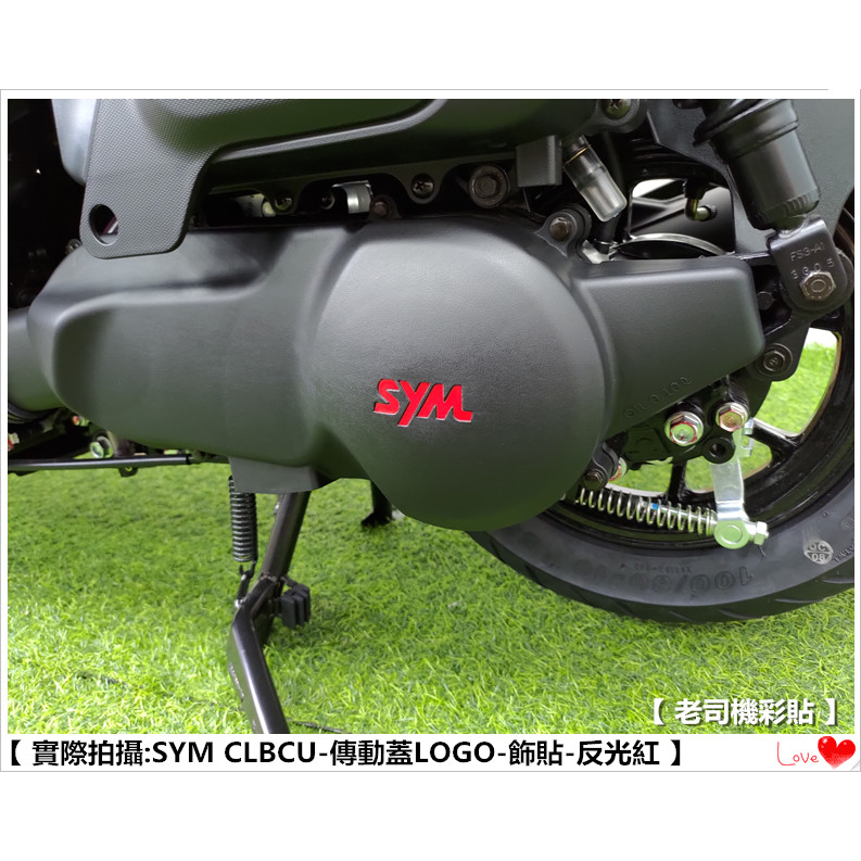 【老司機彩貼】SYM CLBCU 125 傳動蓋 LOGO貼 SYM 字樣 (10色) 3M 反光膜 車膜 貼紙