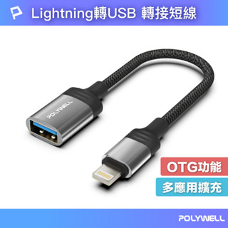 POLYWELL 蘋果OTG轉接線 Lightning USB-A 可接隨身碟 適用iPhone 寶利威爾 臺灣現貨