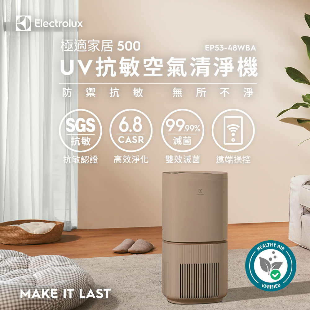 Electrolux 伊萊克斯 極適家居500UV抗敏清淨機(奶茶棕)EP53-48WBA