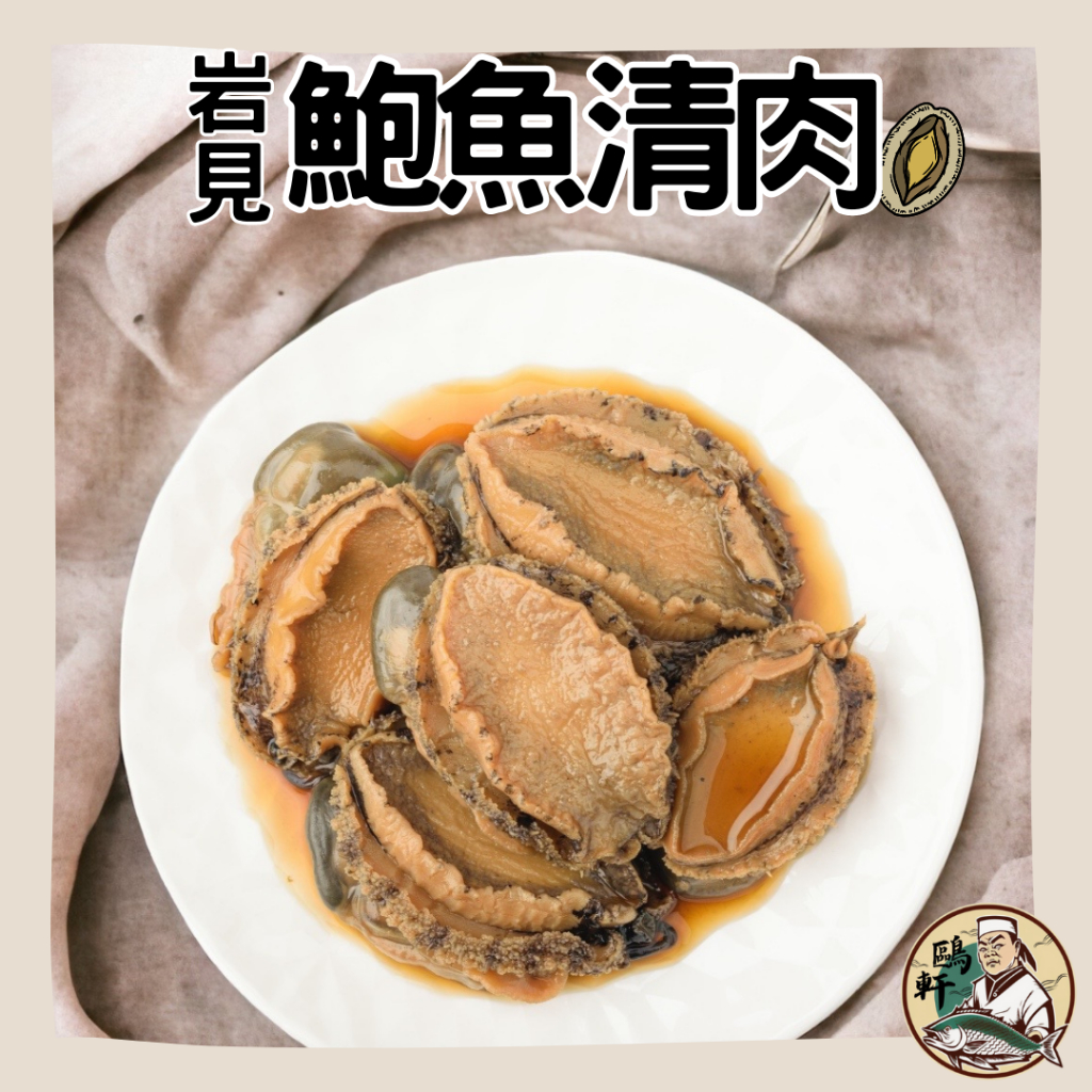 【鷗軒師傅】岩見鮑魚清肉 淨重800克約40顆 鮑魚/ 冷凍鮑魚/ 方便料理