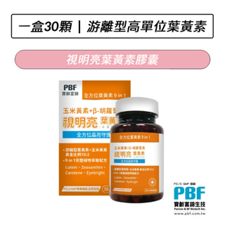 [公司貨] 寶齡富錦 PBF 視明亮葉黃素膠囊(30顆/盒) 葉黃素 玉米黃素 金盞草