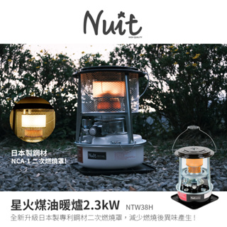 【努特NUIT】限時特惠 NTW38H 星火煤油暖爐 2.3kW 升級二次燃燒罩 戶外暖爐露營取暖NTW38