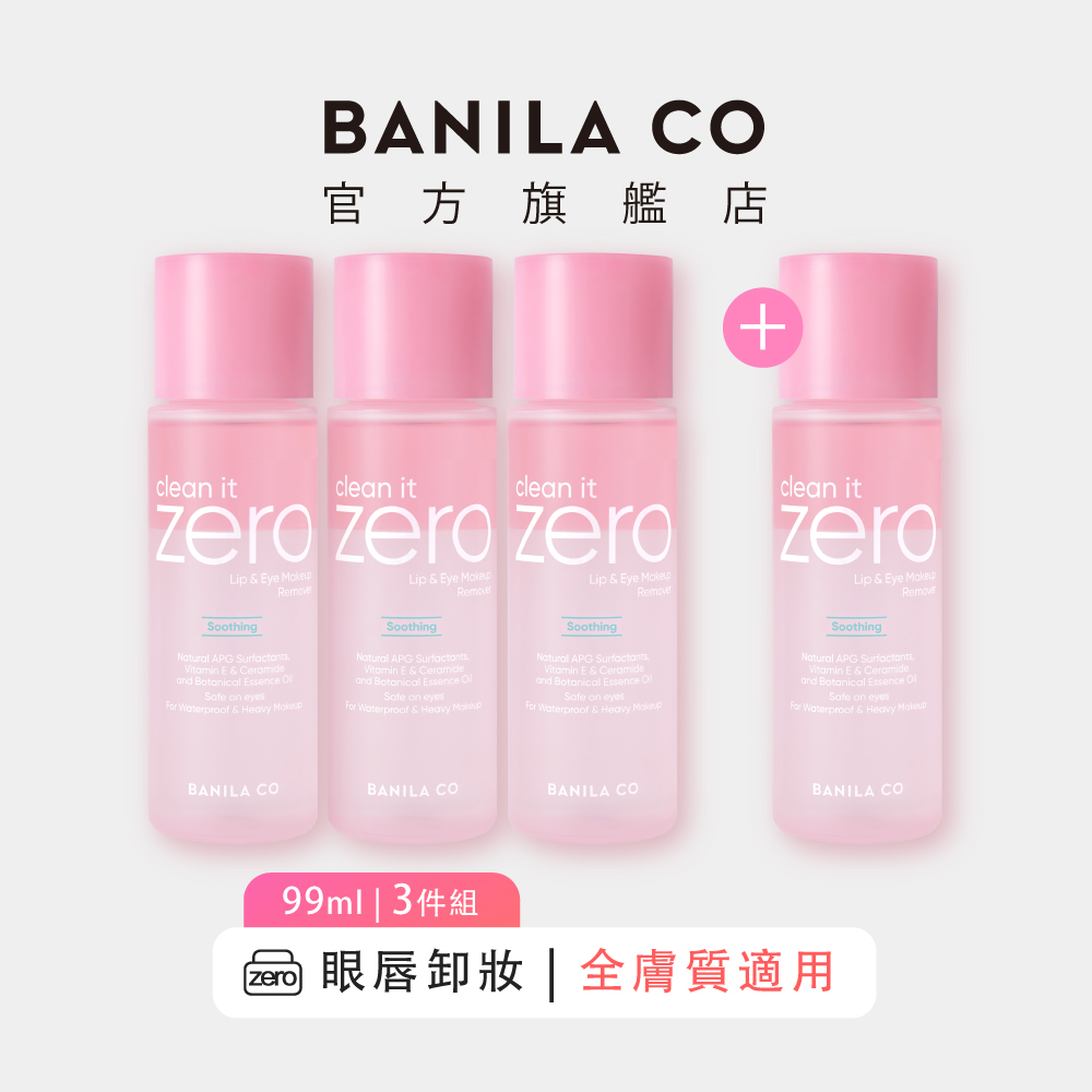 【BANILA CO】ZERO零感肌瞬卸眼唇卸妝液 99ml 3件組｜官方旗艦店