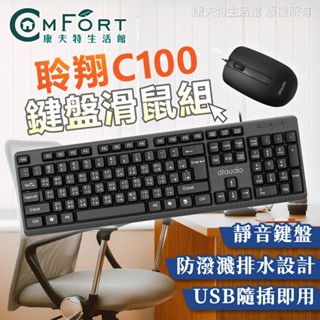聆翔c100鍵盤滑鼠組 usb隨插即用 靜音鍵盤 鍵鼠組 防潑濺設計 防水 人體工學 文書鍵盤 滑鼠 鍵盤 康夫特生活