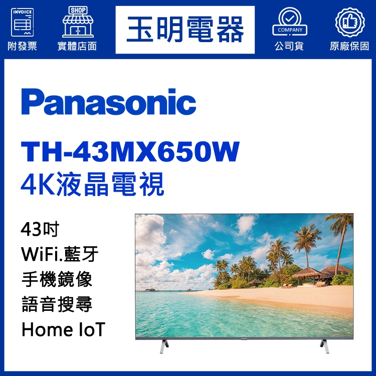 Panasonic國際牌電視43吋、4K語音物聯網液晶電視 TH-43MX650W