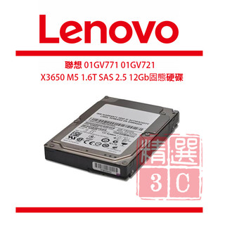聯想 X3650 M5 01GV771 01GV721 1.6T SAS 2.5 12Gb SSD 固態硬碟