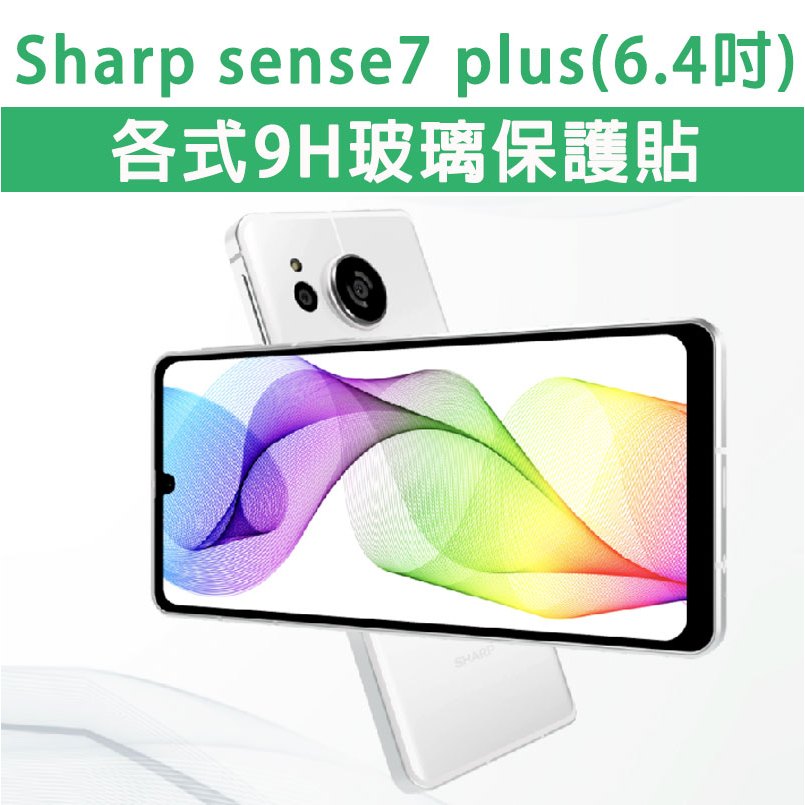 Sharp 夏普 Sense7Plus Sense7 Sense 7 Plus 玻璃膜 螢幕保護貼 鋼化膜 黑框 全透明