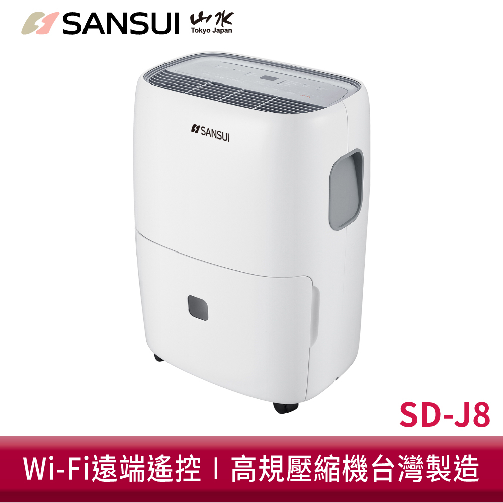 SANSUI山水 24L WiFi智能清淨除濕機 SD-J8 除濕 清淨