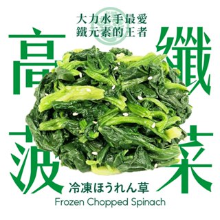 【老饕廚房】急凍高纖菠菜(150g/包)｜鮮凍蔬菜｜IQF瞬時冷凍，鎖住蔬菜鮮甜與營養｜無須解凍微波即食｜免洗免切