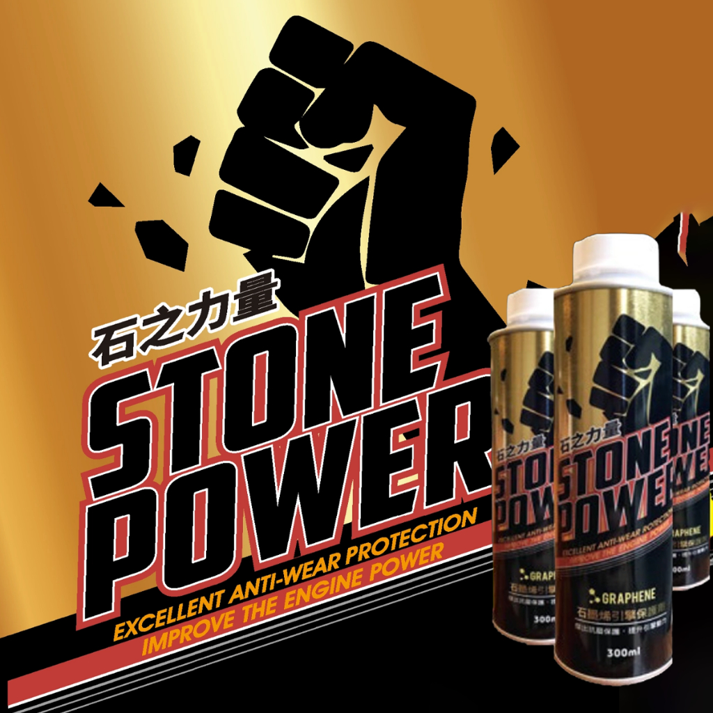 👊石之力量👊 石墨烯引擎保護劑 石墨烯機油添加劑