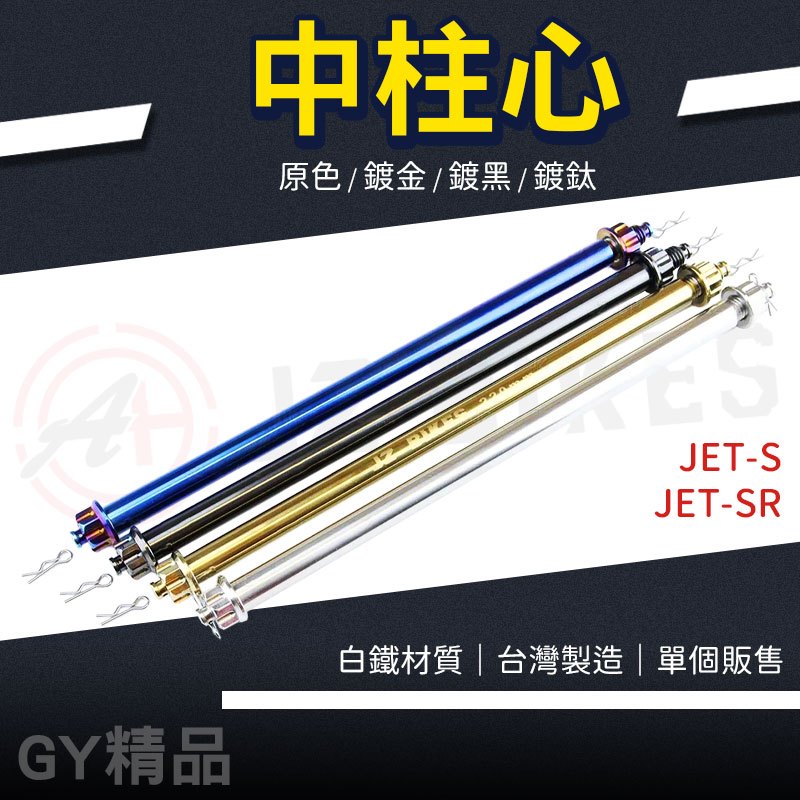 傑能 JZ 白鐵 中柱心 中柱軸心 中柱 中柱芯 機車 白鐵中柱心 適用 JET S SR JETS JETSR SYM