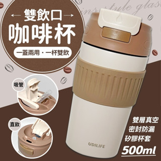 百貨通 【樂司雙飲口不鏽鋼咖啡杯500ml】咖啡杯 杯子 馬克杯 飲水杯(兩色可選)