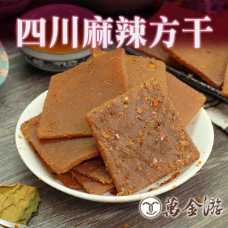 【萬金游食品】四川麻辣方干 600g 現貨 懷舊零嘴