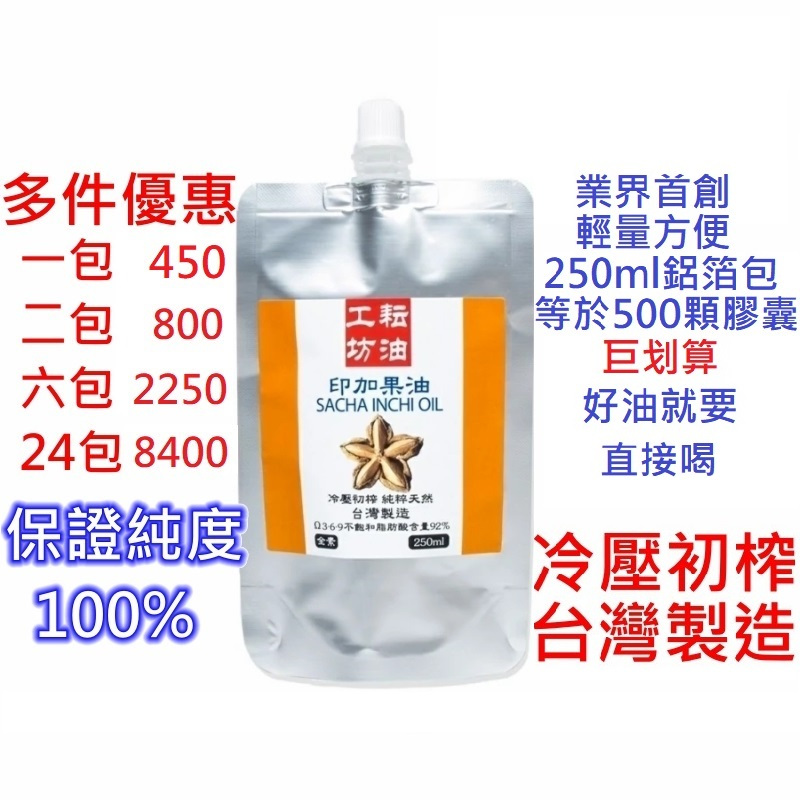 耘油工坊 印加果油 250ml鋁箔包(台灣製造)