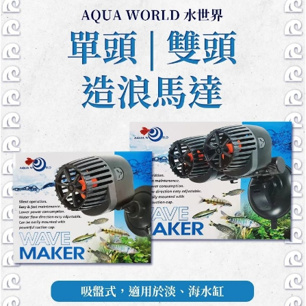 AQUA WORLD 水世界 造浪馬達 造浪水泵 雙頭 /單頭 吸盤式 造浪機