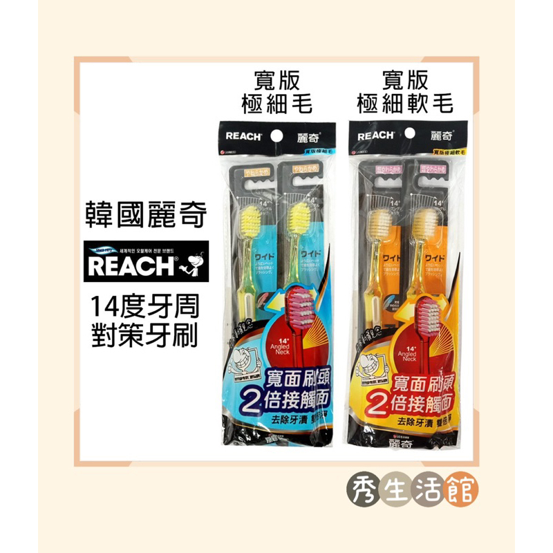 ［讓利拼評價🔥］現貨 韓國 REACH麗奇14度牙周對策牙刷 2倍寬頭接觸面 寬版極細毛/極細軟毛 秀的生活館