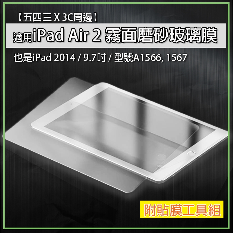 iPad Air2 iPad 2014 iPad Air 2 2014 霧面玻璃膜 磨砂玻璃膜 玻璃膜 保護貼 霧面