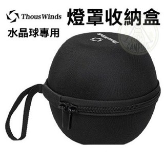 【營夥蟲1279】Thous Winds 千風水晶球燈罩 Goal Zero 水晶球燈罩 收納包