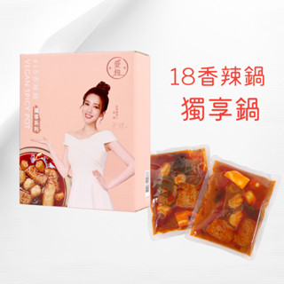 ★獨享系列★當天出貨★現貨★愛雅辣呦 18香辣鍋★1盒350g*2包入★ 素麻辣鍋底 純素食 素食火鍋 低卡火鍋