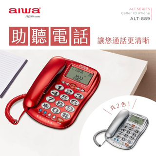 aiwa愛華 來電顯示助聽報號有線電話機 超大字 ALT-889 紅 銀 兩色 全新公司貨保固