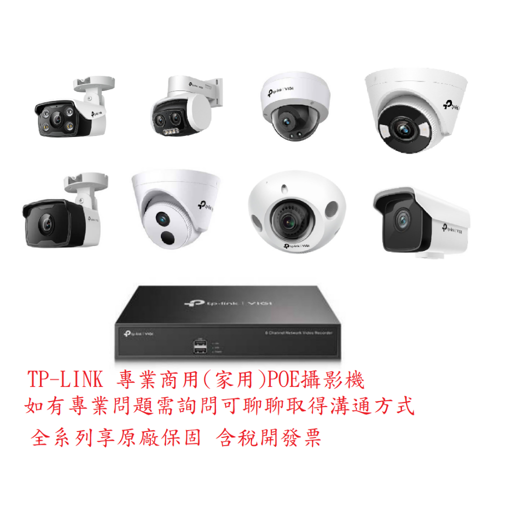 ❤️聊聊諮詢方案 TP-LINK VIGI C340 C440 C540 C540V C350 250 監控網路攝影機