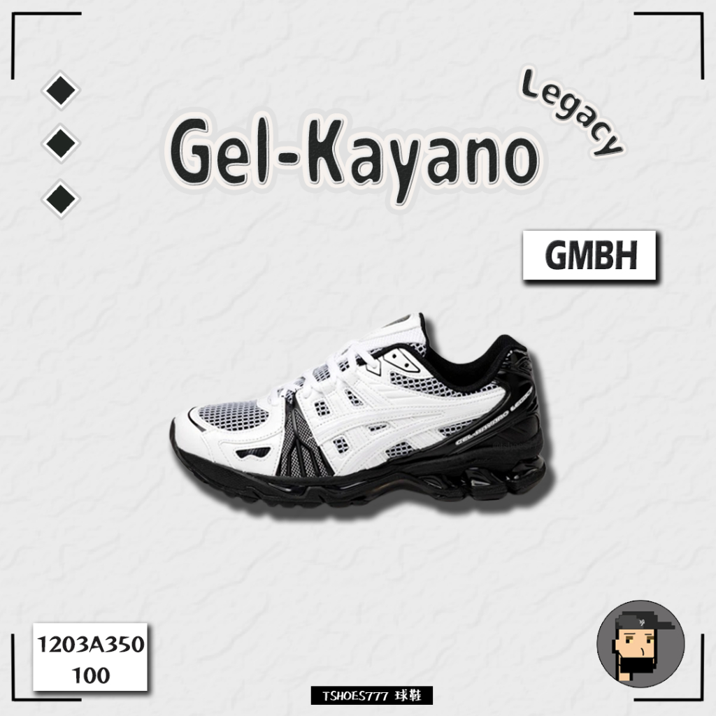 【TShoes777代購】GMBH x GEL-KAYANO LEGACY 聯名款