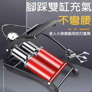 現貨、快速出貨 單缸 雙管打氣筒 便攜腳踏式 機車 自行車 汽車 輪胎 充氣泵 打氣泵 車用收納打氣泵