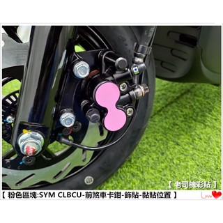 【 老司機彩貼 】SYM CLBCU 125 蜂鳥 前煞車卡鉗 裝飾貼 卡夢 碳纖維 髮絲紋 紙貼 透明保護貼 防刮