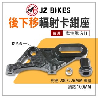JZ 傑能｜後下移 輻射卡鉗座 下移 輻射卡座 卡鉗座 200 226MM 碟盤 適用 宏佳騰 AI1 ABS車系可使用
