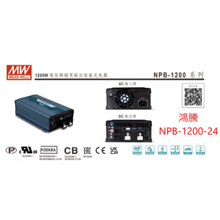 【含稅】鴻騰 NPB-1200-24 MW明緯 1200W 鉛酸 鋰電池工業級充電器