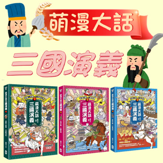 [幾米兒童圖書] 萌漫大話 三國演義 1-5：桃園三結義 三英戰呂布/司馬鬥諸葛/官渡之戰.三顧茅廬/赤壁之戰.三氣周瑜 歷史學習漫畫 知識學習漫畫 童書 三國志 歷史 國文 文化 野人 國語 關羽 張飛 呂布 劉備 關雲長 趙子龍