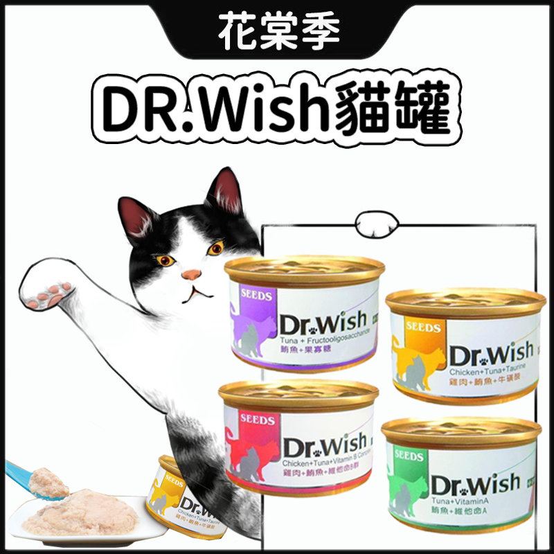 Dr.Wish 貓罐 泥狀 獸醫推薦 SEEDS 惜時 愛貓調整配方 貓罐頭 85g 貓罐罐 貓罐 營養貓罐