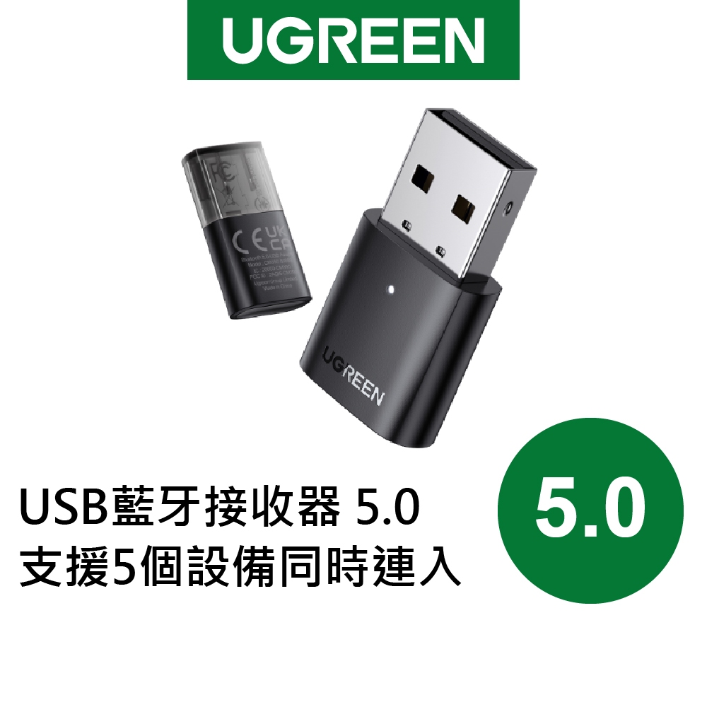 【綠聯】USB藍芽接收器 5.0 支援5個設備同時連入 現貨(電腦版專用｜遊戲機、Switch、PS4/5 請買別款)