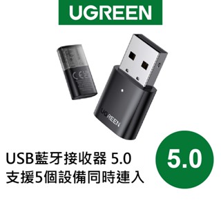 【綠聯】USB藍芽接收器 5.0 支援5個裝置同時連入 現貨(電腦版專用｜遊戲機、Switch、PS4/5 請買別款)