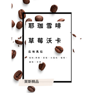 萊斯精品咖啡 草莓沃卡 衣索比亞 ㊣耶珈雪啡聯盟 沃卡合作社 日曬 G1 半磅裝 手沖咖啡淺中烘焙001-4-1