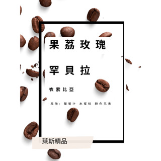 萊斯精品咖啡 果荔玫瑰 衣索比亞 罕貝拉 淺焙 日曬 葡萄汁 水蜜桃 粉色花香001-4-32