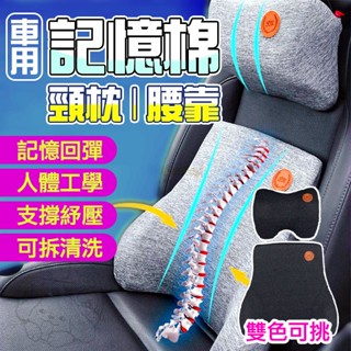 🔥現貨🔥記憶枕 車用靠枕 汽車靠墊 坐椅靠墊 椅背墊 記憶棉靠枕 汽車腰靠 車用頭枕 頸枕 頭枕 靠背墊 腰靠 護頸枕