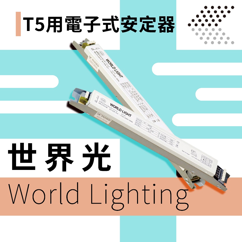 【世界光】T5用電子式安定器